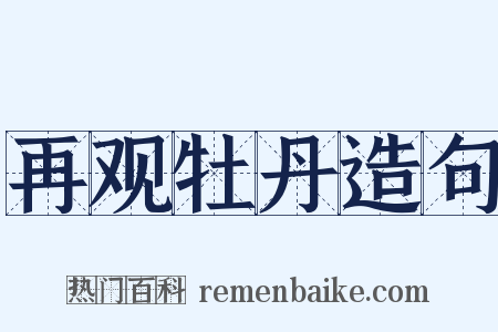 再观牡丹造句是什么意思的图片